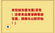 食型益生菌文案(宣告！这些食品里潜藏着益生菌，健康从口腔开始！)