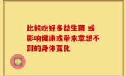 比熊吃好多益生菌 或影响健康或带来意想不到的身体变化