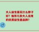 大人益生菌买什么牌子好？推荐几款大人适用的优质益生菌品牌？