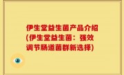 伊生堂益生菌产品介绍(伊生堂益生菌：强效调节肠道菌群新选择)
