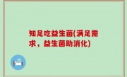 知足吃益生菌(满足需求，益生菌助消化)