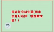 周末补充益生菌(周末滋补好选择：增加益生菌！)