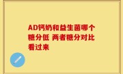 AD钙奶和益生菌哪个糖分低 两者糖分对比看过来