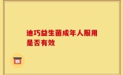 迪巧益生菌成年人服用是否有效