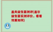 盖夫益生菌测评(盖尔益生菌实测评价，看看效果如何)
