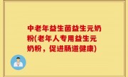 中老年益生菌益生元奶粉(老年人专用益生元奶粉，促进肠道健康)