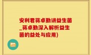 安利君蒋卓勤讲益生菌_蒋卓勤深入解析益生菌的益处与应用)