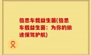 倍思车载益生菌(倍思车载益生菌：为你的旅途保驾护航)