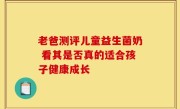 老爸测评儿童益生菌奶 看其是否真的适合孩子健康成长