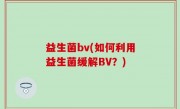 益生菌bv(如何利用益生菌缓解BV？)