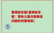 童臻益生菌(童臻益生菌：帮助儿童改善肠道问题的效果明显)