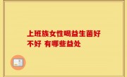 上班族女性喝益生菌好不好 有哪些益处
