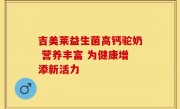 吉美莱益生菌高钙驼奶 营养丰富 为健康增添新活力