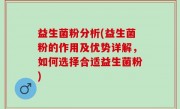 益生菌粉分析(益生菌粉的作用及优势详解，如何选择合适益生菌粉)