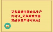 艾多美益生菌食品生产许可证_艾多美益生菌食品获生产许可认证)