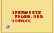 芝林益生菌(自然之宝：芝林益生菌，改善肠道健康的首选)