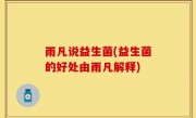 雨凡说益生菌(益生菌的好处由雨凡解释)