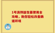 1号滴剂益生菌使用全攻略，助你轻松改善肠道环境