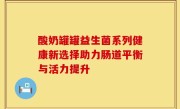 酸奶罐罐益生菌系列健康新选择助力肠道平衡与活力提升