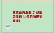 益生菌黄金版(升级版益生菌 让你的肠道更健康)
