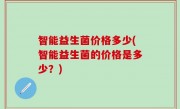 智能益生菌价格多少(智能益生菌的价格是多少？)