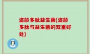 盗龄多肽益生菌(盗龄多肽与益生菌的双重好处)
