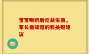 宝宝喝奶后吃益生菌，家长需知道的和关键建议