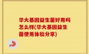 华大基因益生菌好用吗怎么样(华大基因益生菌使用体验分享)