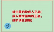 益生菌奶粉成人正品(成人益生菌奶粉正品，维护消化健康)
