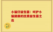 小猫仔益生菌：呵护小猫健康的优质益生菌之选