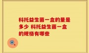 科托益生菌一盒的量是多少 科托益生菌一盒的规格有哪些