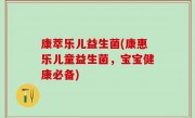 康萃乐儿益生菌(康惠乐儿童益生菌，宝宝健康必备)