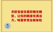 贝欧宝益生菌软糖无糖型，让你的肠道充满活力，味蕾享受全新体验