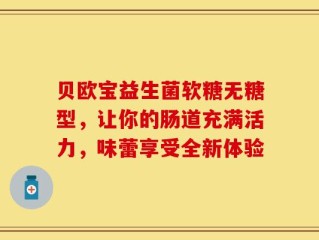 贝欧宝益生菌软糖无糖型，让你的肠道充满活力，味蕾享受全新体验