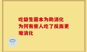 吃益生菌本为助消化 为何有些人吃了反而更难消化