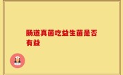 肠道真菌吃益生菌是否有益