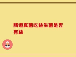 肠道真菌吃益生菌是否有益