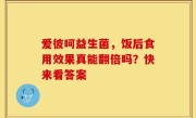 爱彼呵益生菌，饭后食用效果真能翻倍吗？快来看答案