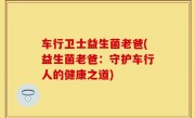 车行卫士益生菌老爸(益生菌老爸：守护车行人的健康之道)