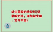 益生菌酸奶块配料(坚果酸奶块，添加益生菌，营养丰富)