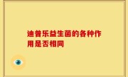 迪普乐益生菌的各种作用是否相同