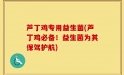 芦丁鸡专用益生菌(芦丁鸡必备！益生菌为其保驾护航)