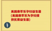 美国康萃乐孕妇益生菌(美国康萃乐为孕妇提供优质益生菌)