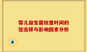 婴儿益生菌放置时间的佳选择与影响因素分析