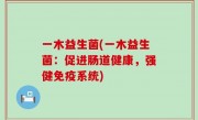 一木益生菌(一木益生菌：促进肠道健康，强健免疫系统)
