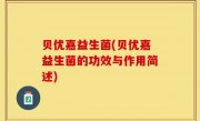 贝优嘉益生菌(贝优嘉益生菌的功效与作用简述)