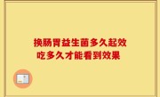 换肠胃益生菌多久起效 吃多久才能看到效果