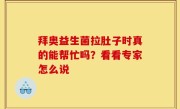 拜奥益生菌拉肚子时真的能帮忙吗？看看专家怎么说