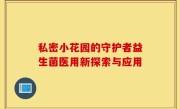 私密小花园的守护者益生菌医用新探索与应用