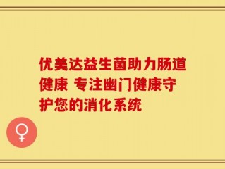 优美达益生菌助力肠道健康 专注幽门健康守护您的消化系统